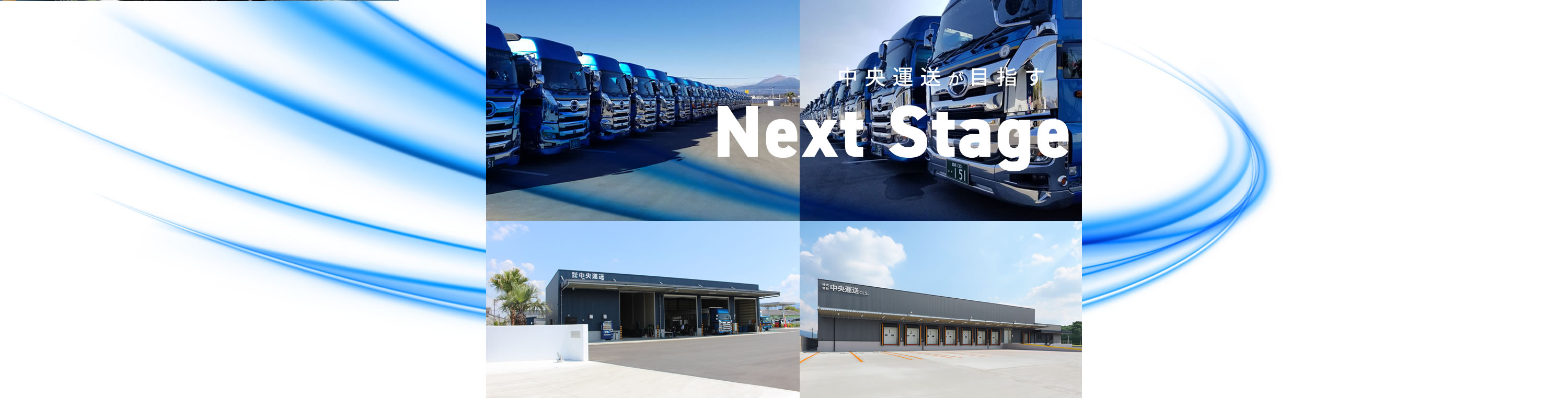 中央運送が目指す Next Stage 「安全」を育み続け、誇れる会社であり続けます。時流の変化を柔軟に捉え、お客様に選ばれる価値のあるサービスのご提供をめざします。お客様とともに物流の未来を築いていきます。