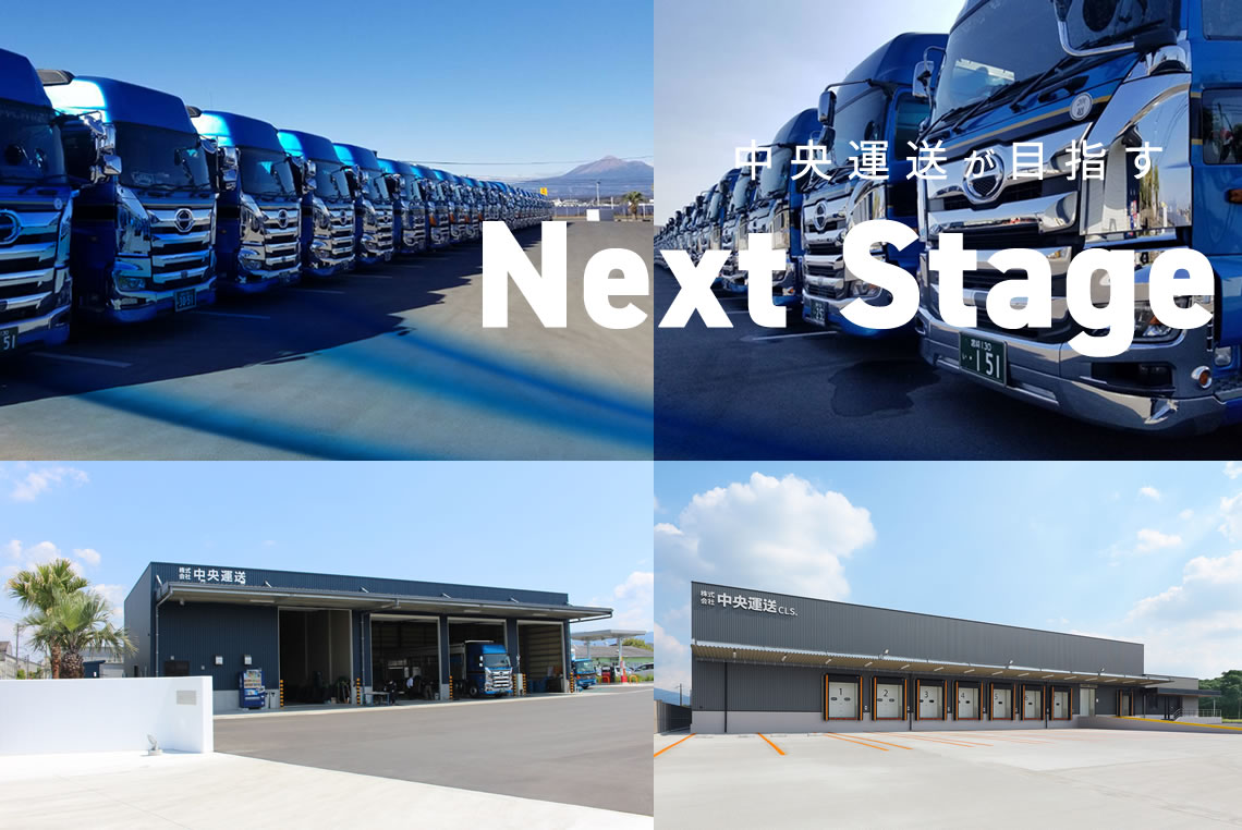 中央運送が目指す Next Stage 「安全」を育み続け、誇れる会社であり続けます。時流の変化を柔軟に捉え、お客様に選ばれる価値のあるサービスのご提供をめざします。お客様とともに物流の未来を築いていきます。